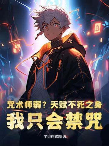 咒术师最强天赋