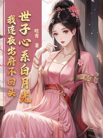 世子爷一夜白头