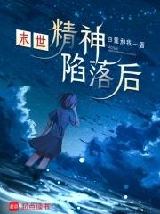 精神病的末世