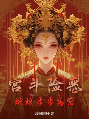 宫斗妃阶短