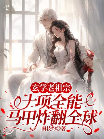 老祖宗用玄学火遍全世界