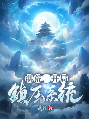 洪荒开局获得镇天棺