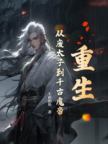 重生废太子签到