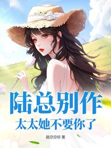 陆太太别想跑顾南舒