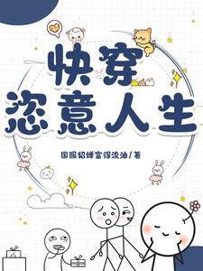 快穿文免费阅读完结