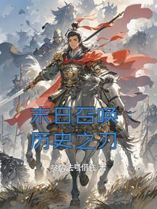 末日召唤历史之刃免费阅读