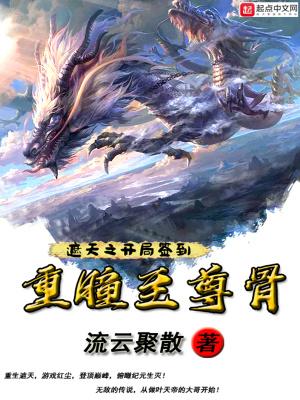 穿越遮天之至尊骨重瞳