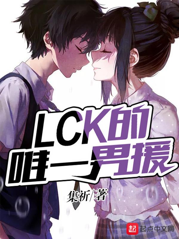 lck的唯一男援123