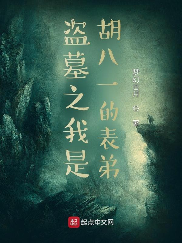 胡八一盗墓大全