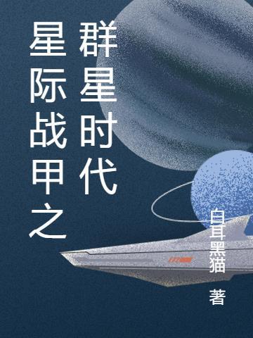 星际战甲时间表