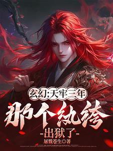 玄幻天牢三年那个纨绔出狱了
