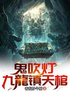 鬼吹灯蚺
