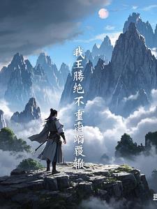 遮天我儿王腾在哪一章