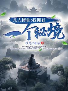 凡人修炼体系