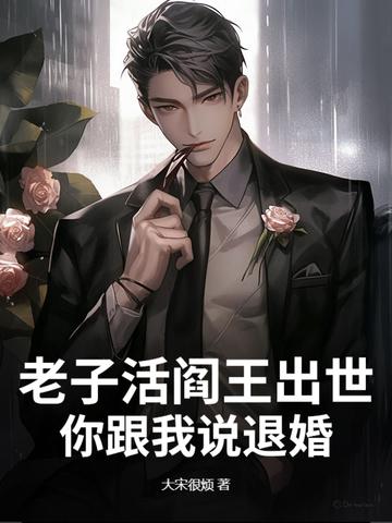 你跟我说退婚了