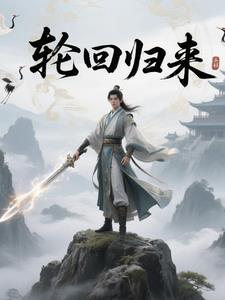 轮回归来征战上苍 破碎骨头