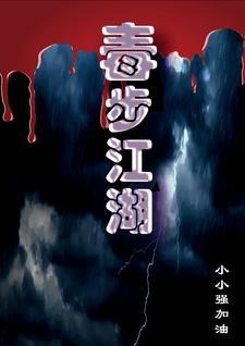 毒步天下229