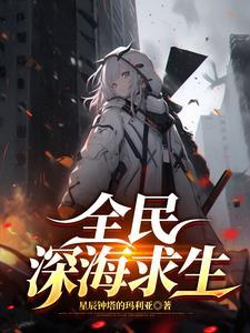 全民穿越我成了深海之