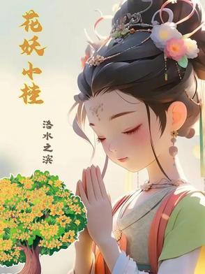 花妖月
