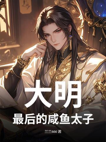 大明最后一个太子百度百科