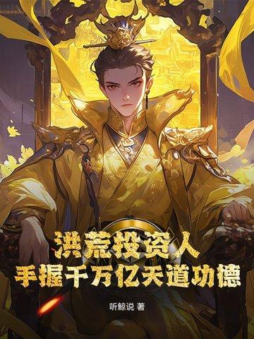 洪荒千万亿业力免费