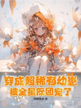 主角穿成稀有幼崽