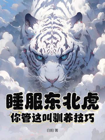 东北虎睡觉的样子描写