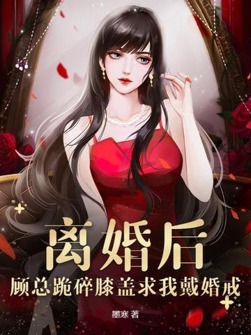 顾总我要离婚