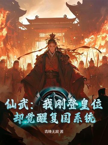 仙武登基吧殿下