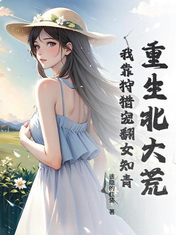 重生北大荒种田文