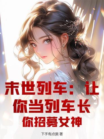 末世列车男主