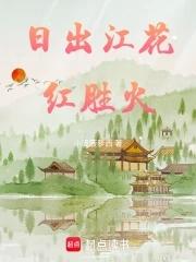 日出江花红胜火的日是什么意思
