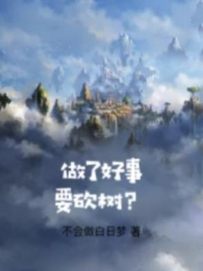 做了好事要砍树吗