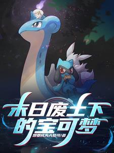宝可梦从现在开始的新旅途