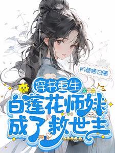 满门恋爱脑团宠师妹被迫修罗场讲的什么