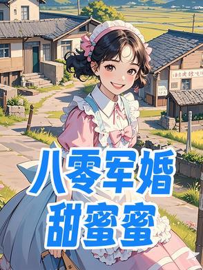 八零军婚甜蜜蜜许甜的身世