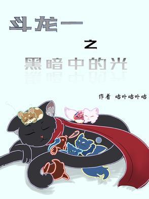 斗龙战士之黑暗中的那道光