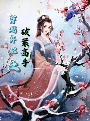 穿越弃妃之破案高手免费阅读