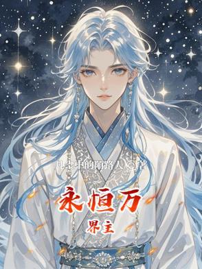 万界永恒之门全书阅读