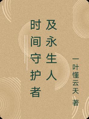 时空守护者动画片