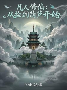 我有一个炼妖瓶