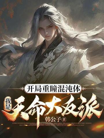 开局重瞳圣体至尊骨爱看书吧