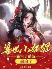兽世银狐