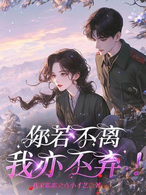 你若不离我亦不弃的英文