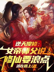 修罗女帝逆天下