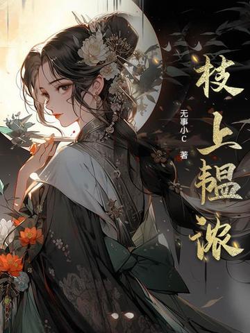 枝上韫浓免费阅读
