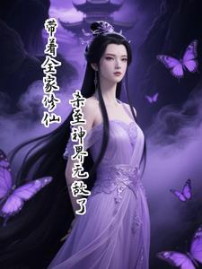 穿越之带着全家修仙