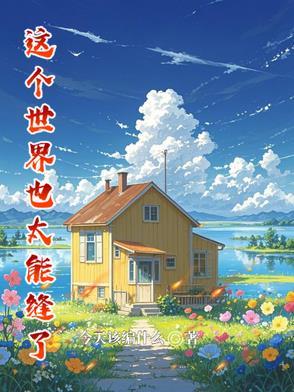 这个世界很