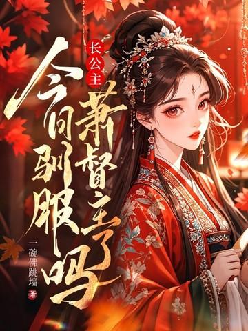 长公主萧青鸾