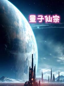 量子修仙攻略
